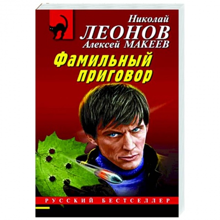 Отечественный мужской детектив, книга Фамильный приговор купить по низкой цене