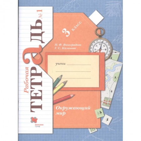 Природоведение. Окружающий мир, книга Окружающий мир. 3 класс. Рабочая тетрадь № 1. ФГОС купить по низкой цене