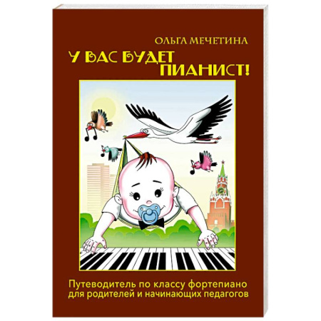 Обучение игре на фортепиано, книга У вас будет  пианист!: путеводитель по классу фортепиано для родителей и начинающих педагогов купить по низкой цене