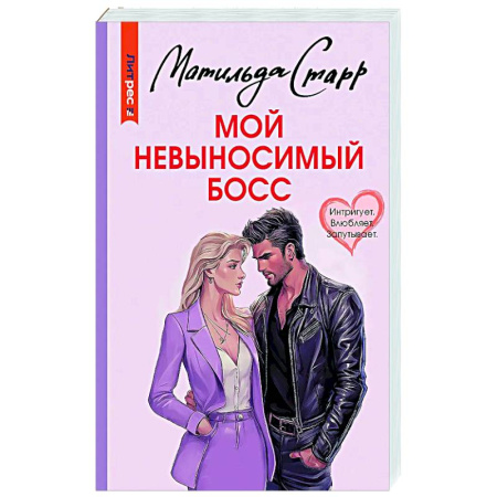 Отечественный любовный роман, книга Мой невыносимый босс купить по низкой цене