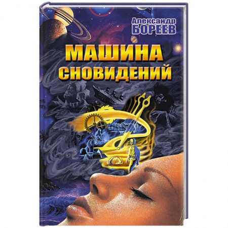Парапсихология, книга Машина сновидений купить по низкой цене