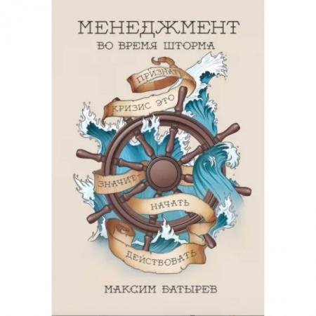 Общий менеджмент, книга Менеджмент во время шторма. 15 правил управления в кризис купить по низкой цене