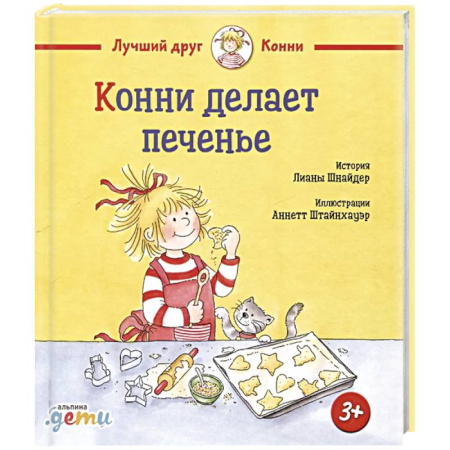 Повести и рассказы о детях, книга Конни делает печенье купить по низкой цене