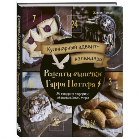 Готовим для детей, книга Кулинарный адвент-календарь. Рецепты выпечки Гарри Поттера. 24 сладких сюрприза из волшебного мира купить по низкой цене