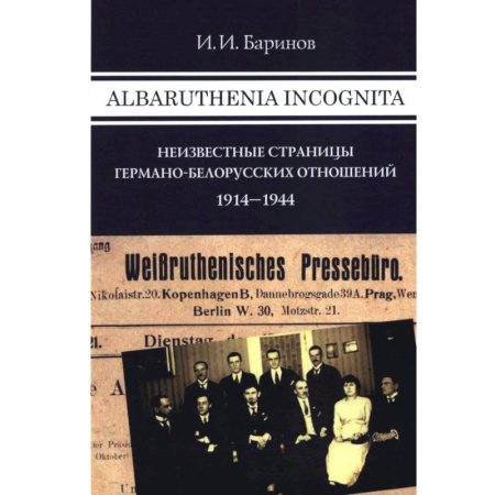 Общественно-политическая литература, книга Albaruthenia incognita: Неизвестные страницы германо-белорусских отношений. 1914-1944 купить по низкой цене