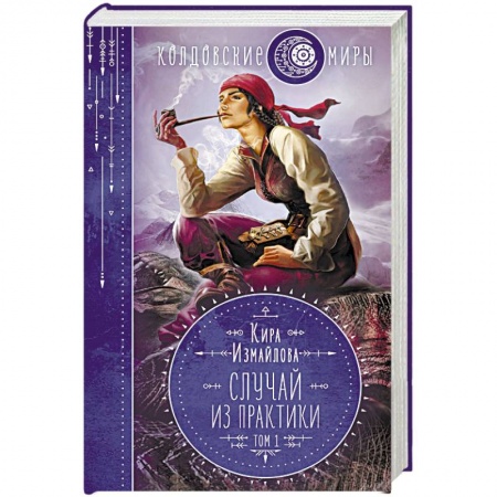 Русское фэнтези, книга Случай из практики. Том 1 купить по низкой цене