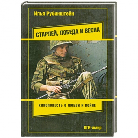Книги, книга Старлей, победа и весна купить по низкой цене