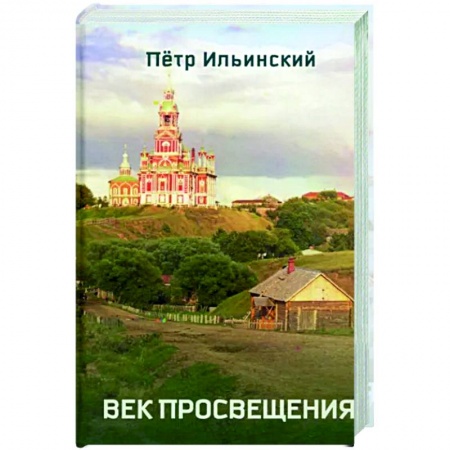 Исторический роман, книга Век просвещения купить по низкой цене