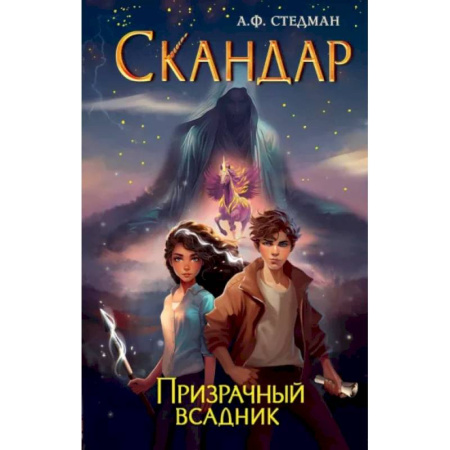 Мистика. Фантастика. Фэнтези, книга Скандар. Призрачный всадник купить по низкой цене