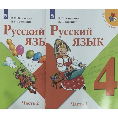 Русский язык, книга Русский язык. 4 класс. Учебник. В 2-х частях. ФП. ФГОС купить по низкой цене