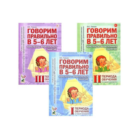 Дидактический материал для логопедов, книга Говорим правильно в 5-6 лет. Конспекты фронтальных занятий I периода обучения в старшей логогруппе (комплект из 3-х книг) купить по низкой цене