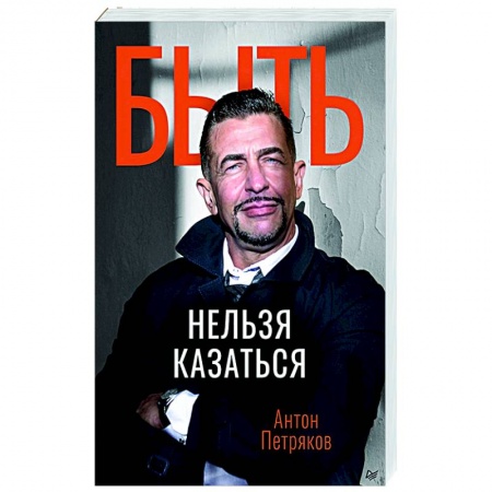 Практическая психология, книга Быть нельзя казаться купить по низкой цене