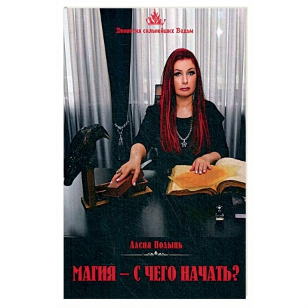 Колдовство. Практическая магия, книга Магия. С чего начать?. купить по низкой цене