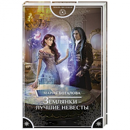 Русское фэнтези, книга Землянки — лучшие невесты купить по низкой цене
