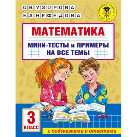 Обучение счету. Математика, книга Математика. Мини-тесты и примеры на все темы школьного курса. 3 класс купить по низкой цене