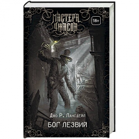 Мистика, ужасы, книга Бог Лезвий купить по низкой цене