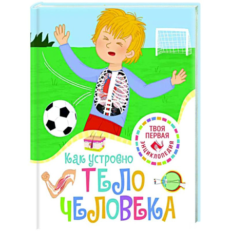 Человек. Земля. Вселенная, книга Как устроено тело человека купить по низкой цене