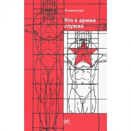 Социальная философия, книга Кто в армии служил купить по низкой цене