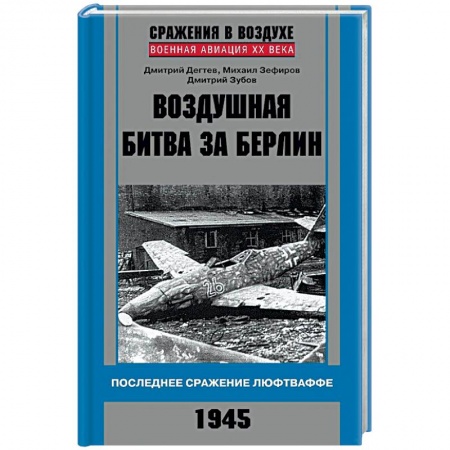 Книги, книга Воздушная битва за Берлин. Последнее сражение Люфтваффе. 1945 купить по низкой цене