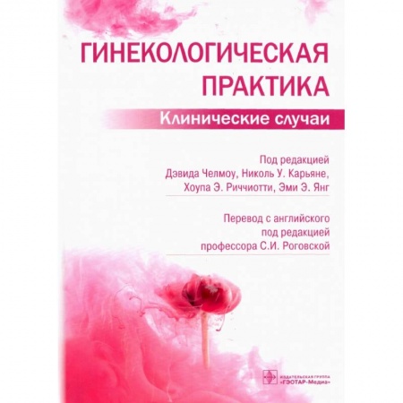 Гинекология. Контрацепция, книга Гинекологическая практика.Клинические случаи купить по низкой цене