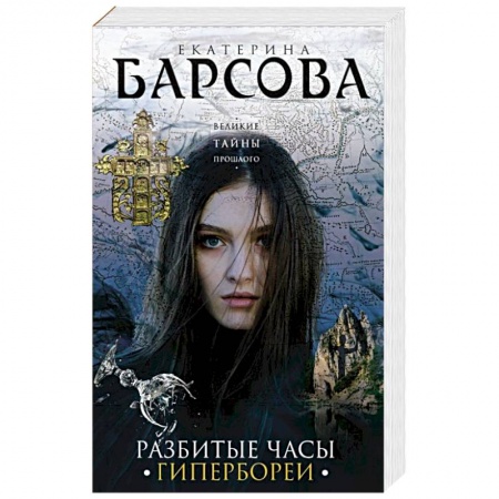 Отечественный женский детектив, книга Разбитые часы Гипербореи купить по низкой цене