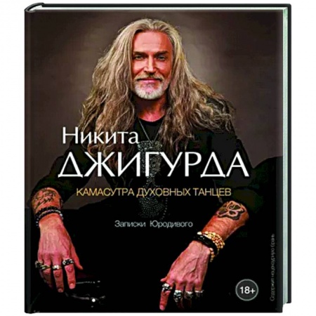 Русская поэзия, книга Камасутра духовных танцев. Записки Юродивого купить по низкой цене