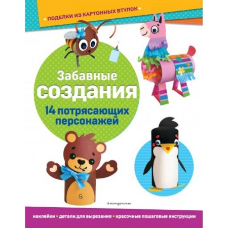 Игры на любой вкус, книга Забавные создания. Поделки из картонных втулок (+ наклейки) купить по низкой цене