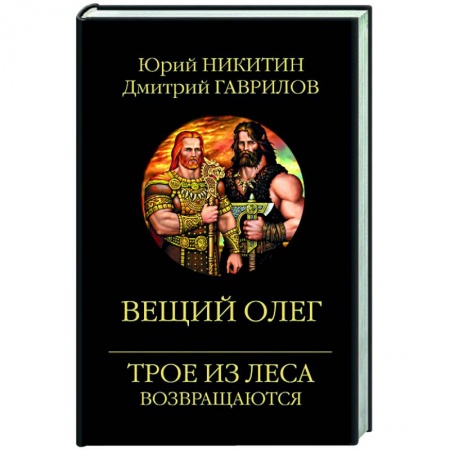 Русское фэнтези, книга Вещий Олег купить по низкой цене