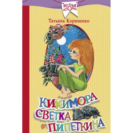 Сказки отечественных писателей, книга Кикимора Светка Пипеткина купить по низкой цене