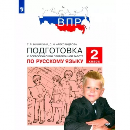 Русский язык. Учебные пособия, книга Русский язык. 2 класс. Подготовка к ВПР купить по низкой цене