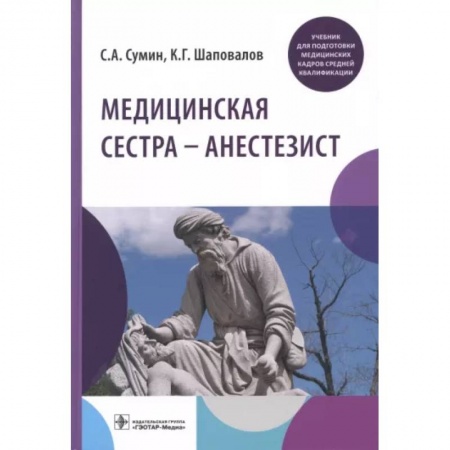 Сестринское дело. Медицинский персонал, книга Медицинская сестра — анестезист купить по низкой цене