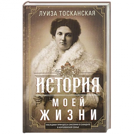Публицистика, книга История моей жизни. Наследная принцесса Саксонии о скандале в королевской семье купить по низкой цене