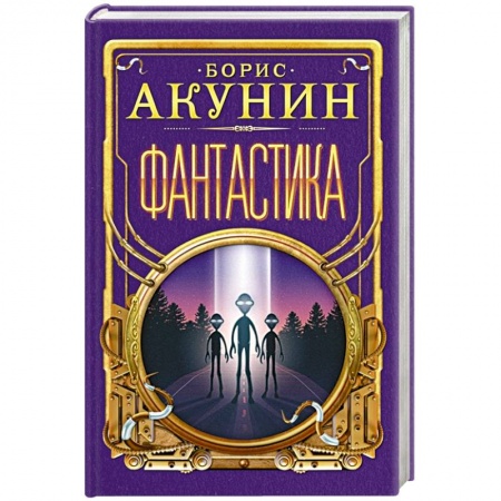 Русская фантастика, книга Фантастика купить по низкой цене