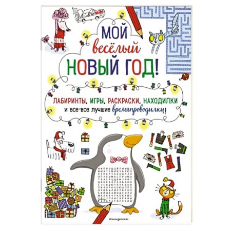 Кроссворды, головоломки, комиксы, книга Мой весёлый Новый Год! Лабиринты, игры, раскраски, находилки и все-все лучшие времяпроводилки! купить по низкой цене