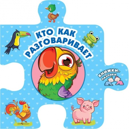 Знакомство с миром, развитие малыша, книга Кто как разговаривает купить по низкой цене