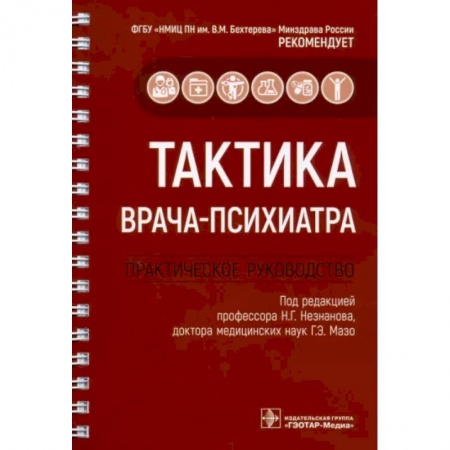 Психиатрия. Психопатология. Сексопатология, книга Тактика врача-психиатра. Практическое руководство купить по низкой цене
