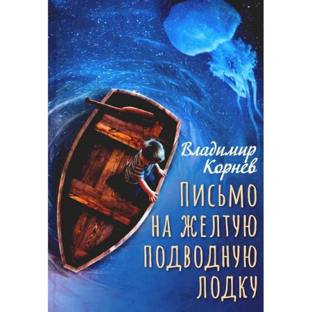 Русская классика для детей, книга Письмо на желтую подводную лодку купить по низкой цене