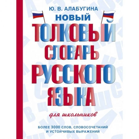 Русский язык. Учебные пособия, книга Новый толковый словарь русского языка для школьников купить по низкой цене