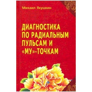 Диагностика по Радиальным пульсам и 'Му'-точкам Диагностика по Радиальным пульсам и 'Му'-точкам