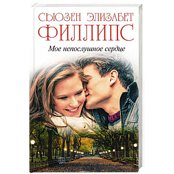 Мое непослушное сердце