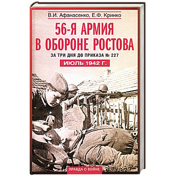 56-я армия в обороне Ростова. За три дня до приказа № 227. Июль 1942 год