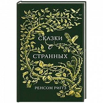 Сказки о странных