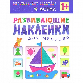 Форма. Развивающие наклейки для малышей Форма. Развивающие наклейки для малышей