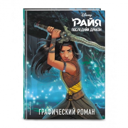 Комиксы. Манга, книга Райя и последний дракон. Графический роман купить по низкой цене
