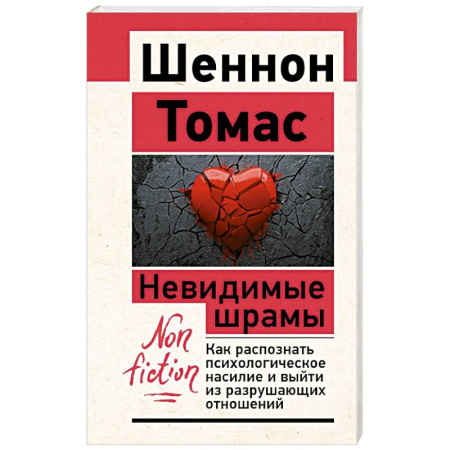 Психология отношений, книга Невидимые шрамы. Как распознать психологическое насилие и выйти из разрушающих отношений купить по низкой цене