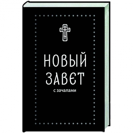 Молитвословы, акафисты, каноны, книга Новый Завет. С зачалами купить по низкой цене