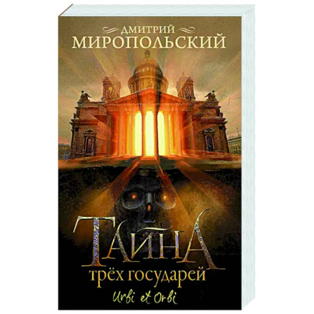 Русская современная проза, книга Тайна трех государей купить по низкой цене