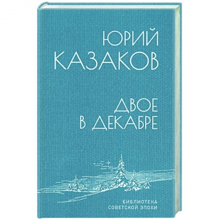 Современная художественная проза, книга Двое в декабре купить по низкой цене