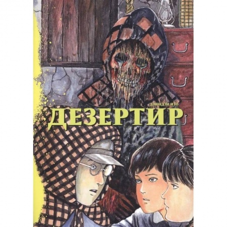 Комиксы. Манга, книга Дезертир купить по низкой цене