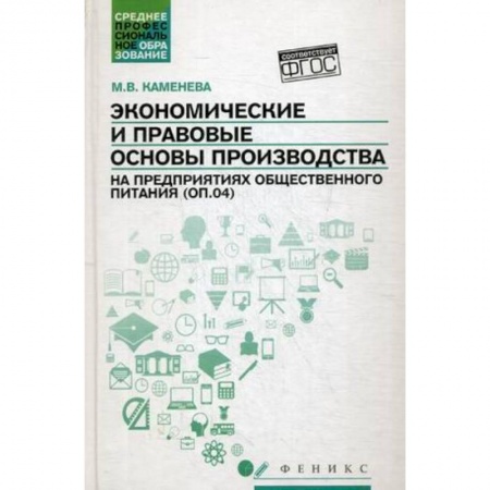 Книги, книга Экономические и правовые основы производства на предприятиях общественного питания. Учебное пособие. Гриф УМО по классическому университетскому образованию купить по низкой цене